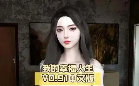 我的幸福人生 版本内容 资料图