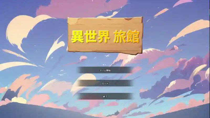 异世界旅馆 夜晚探索 页面配图