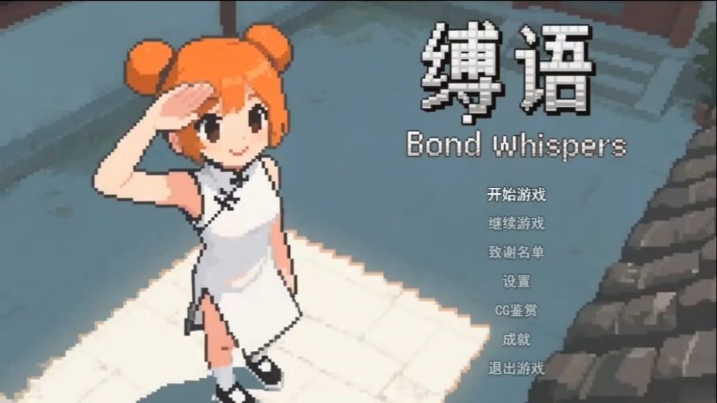 缚语BondWhispers版 支线内容 预览图
