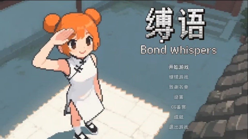 缚语BondWhispers版 剧情互动 画面 5