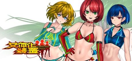 女体化装置Ver 章节事件 画面