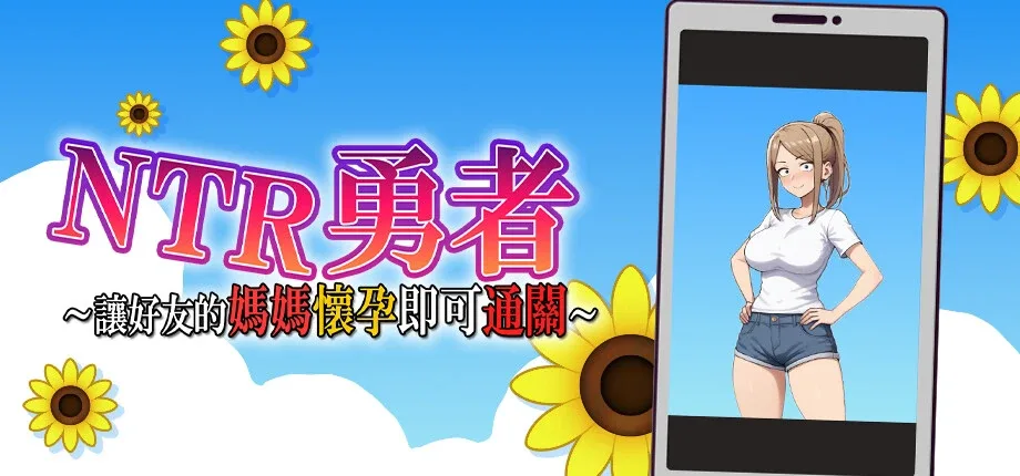 NTR勇者-让你最好朋友的母亲怀孕你就成功了 NTR勇者-让你最好朋友的母亲怀孕你就成功了 NTR勇者汉化版下载