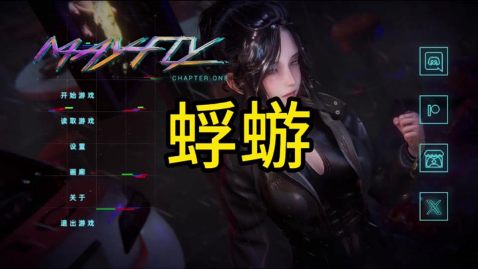 蜉蝣-MayFly 版本内容 画面