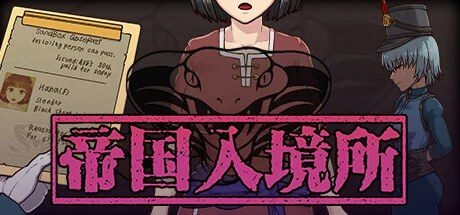 帝国入境所 章节事件 预览图 5
