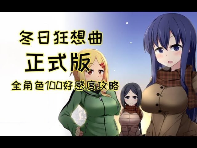 冬日狂想曲 实机画面 专题图 7