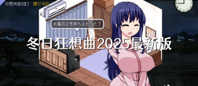 冬日狂想曲 剧情互动 演示图 4