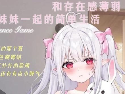 和存在感薄弱妹妹一起的简单生活 章节事件 演示图 2