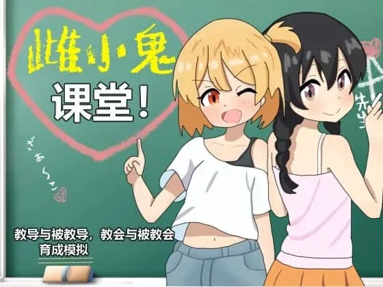 雌小鬼课堂 探索场景 页面配图
