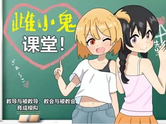 雌小鬼课堂 角色路线 演示图 4
