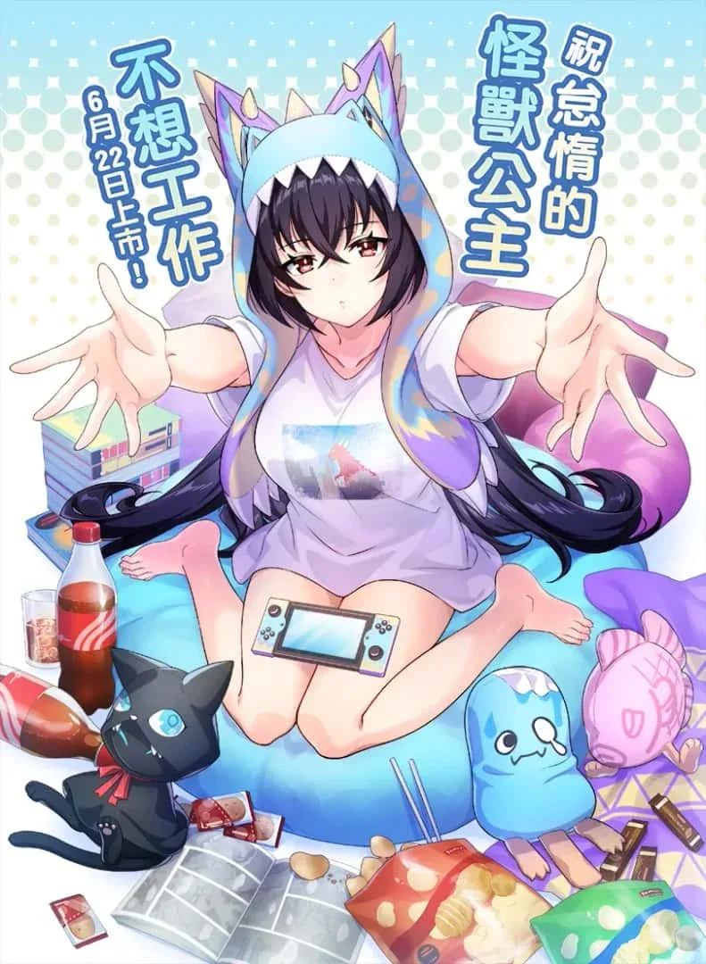 怠惰的怪兽公主不想工作 怠惰的怪兽公主不想工作最新版下载CG回想 封面图