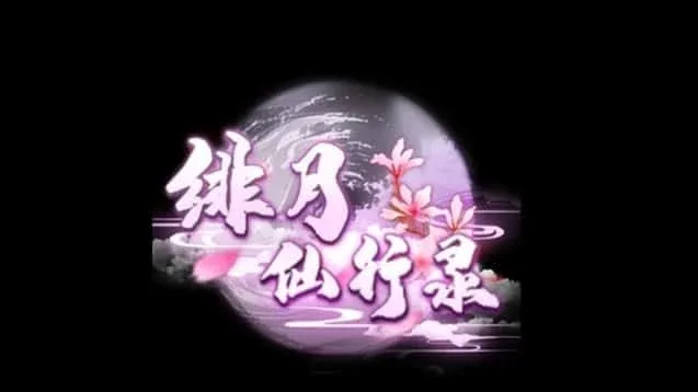 绯月仙行录 绯月仙行录游戏论坛存档指南 封面图