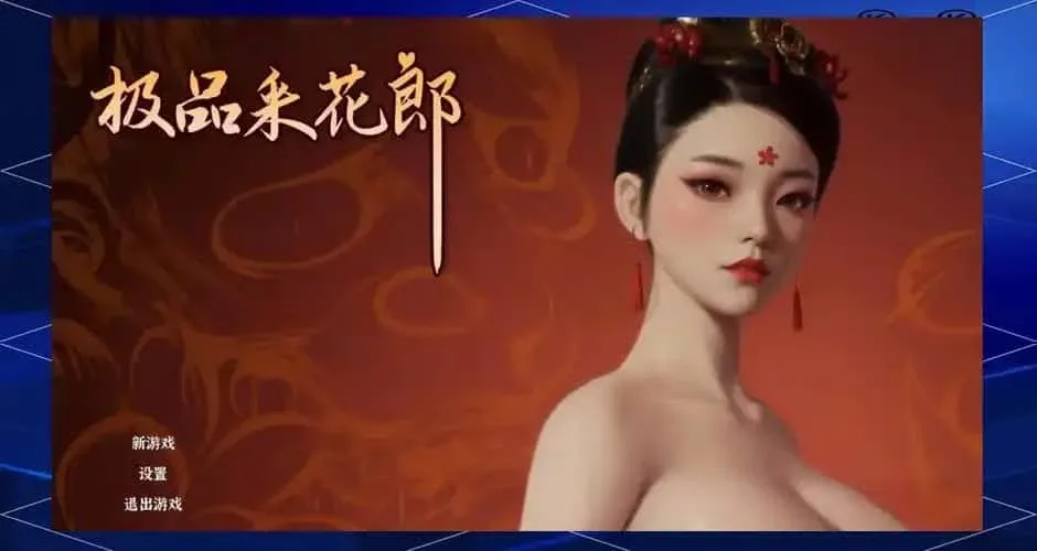极品采花郎 版本内容 场景图
