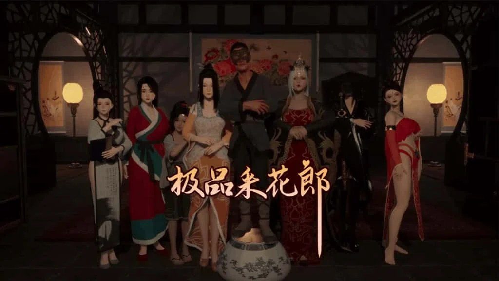 极品采花郎 角色养成 实机截图 3