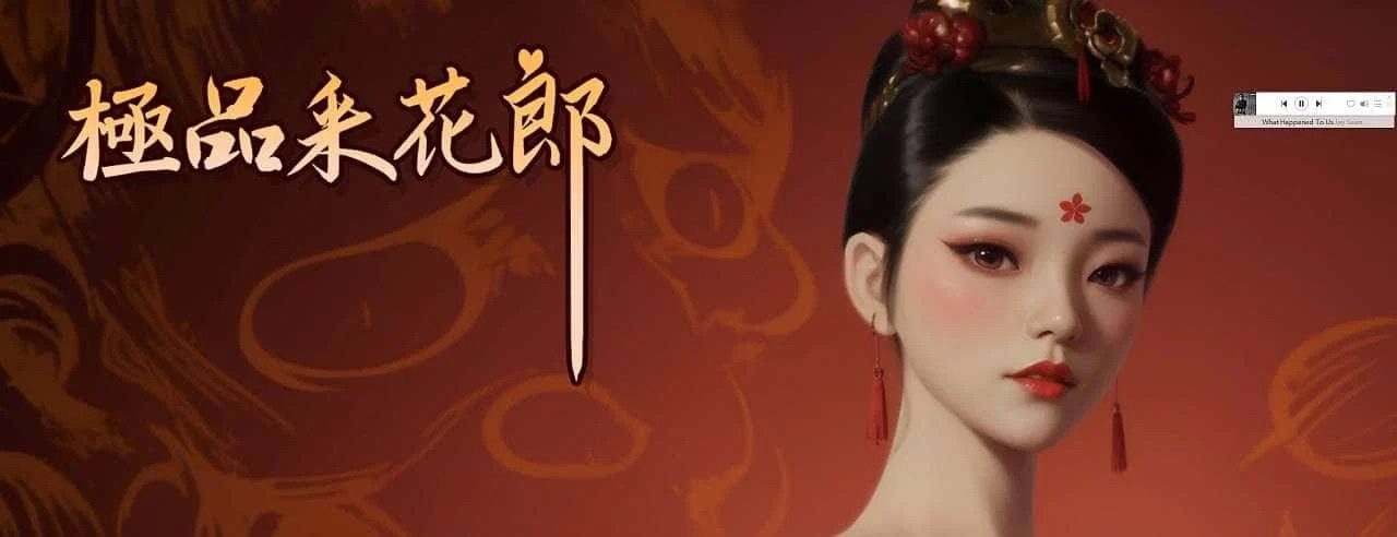 极品采花郎 存档管理 专题图 8