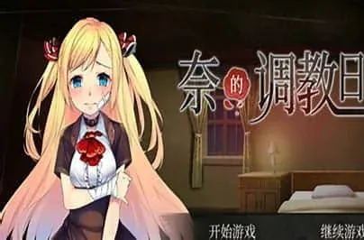 奈的教育日记 奈的教育日记汉化版下载最新地址 封面图