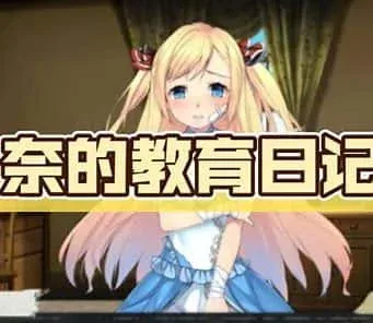 奈的教育日记 攻略要点 展示图