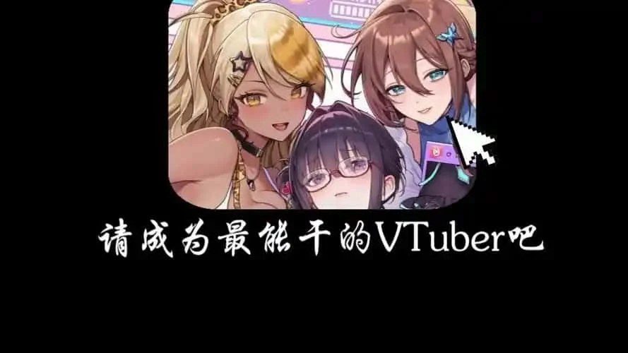 请成为最能干的VTuber吧！ 卡关排查 展示图 6