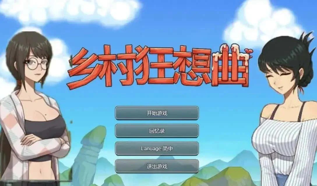 乡村狂想曲 角色路线 展示图 7
