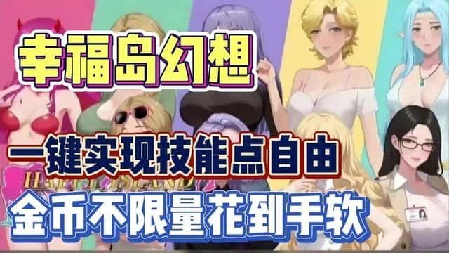 幸福岛幻想_Fantasy of Bliss Island 角色路线 玩法截图 1