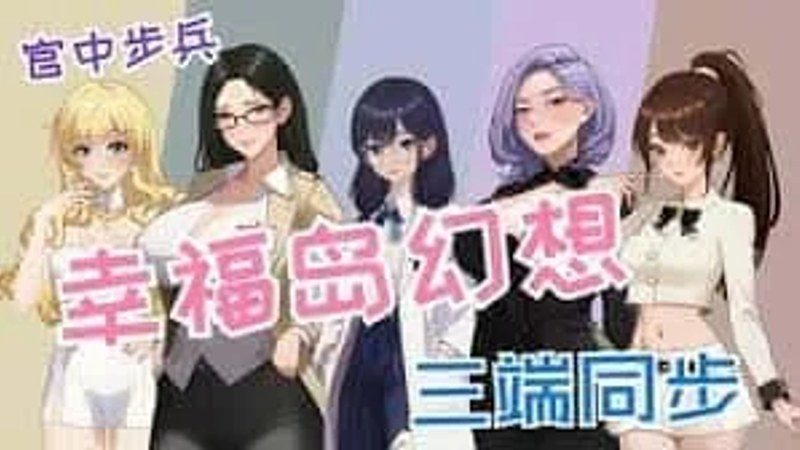 幸福岛幻想_Fantasy of Bliss Island 支线内容 预览图 2
