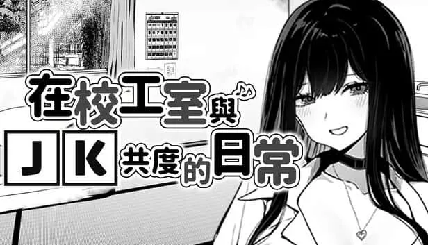 在校工室與JK共度的日常 主线事件 资料图
