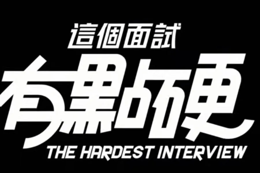 这个面试有点硬 (3) 这个面试有点硬游戏官网剧情攻略 封面图