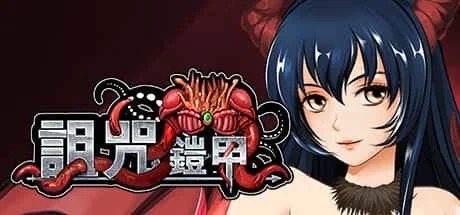 诅咒铠甲 版本内容 内容截图 1