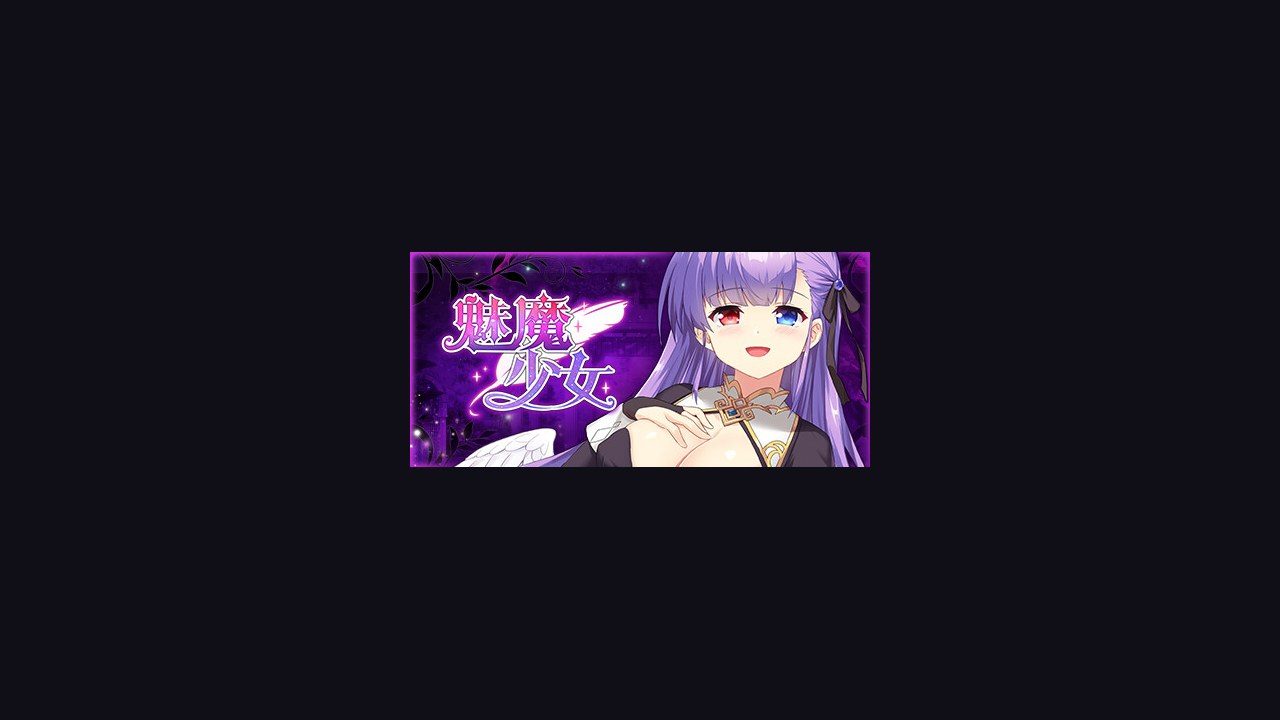 魅魔少女SuccubusGirl 多结局 详情图 4