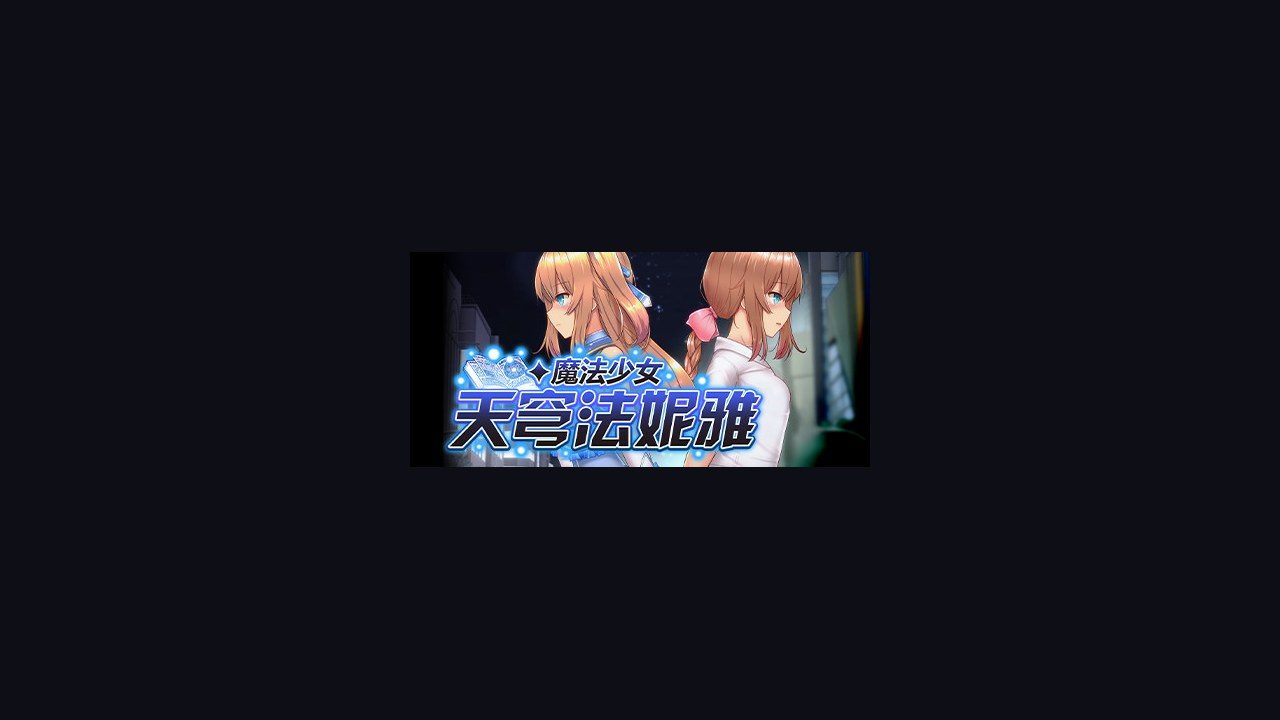 魔法少女天穹法妮雅MagicalGirlCelesphonia 剧情互动 展示图