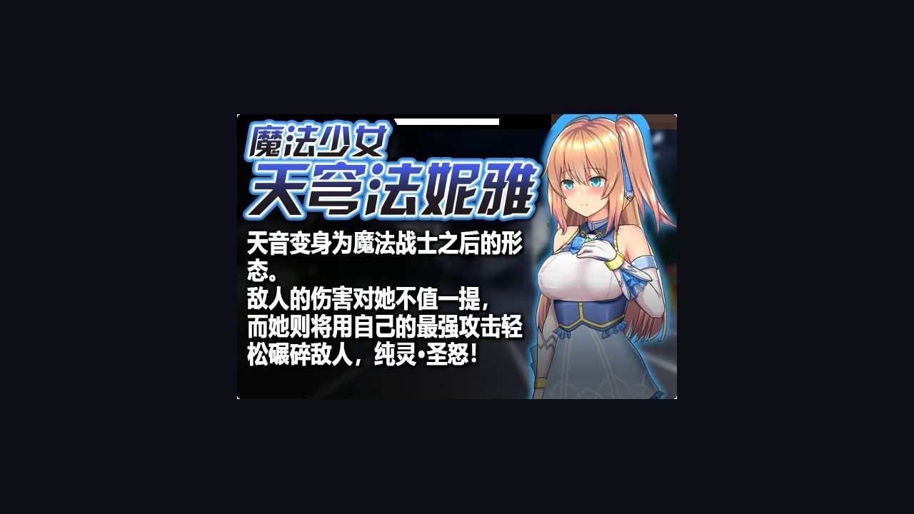 魔法少女天穹法妮雅MagicalGirlCelesphonia 章节事件 玩法截图