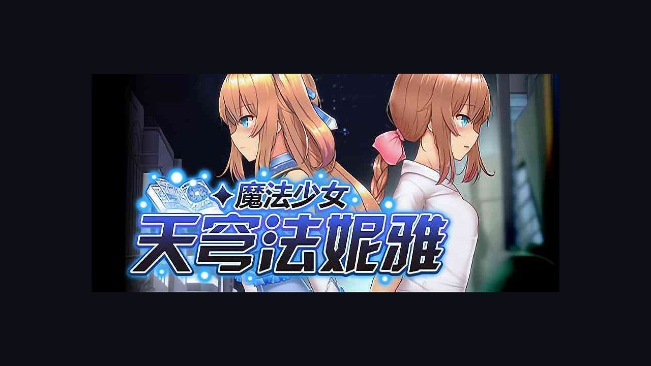 魔法少女天穹法妮雅MagicalGirlCelesphonia 资源内容 资料图 7