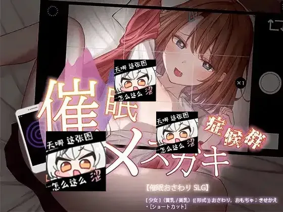 催眠雌小鬼综合症 操作界面 资料图