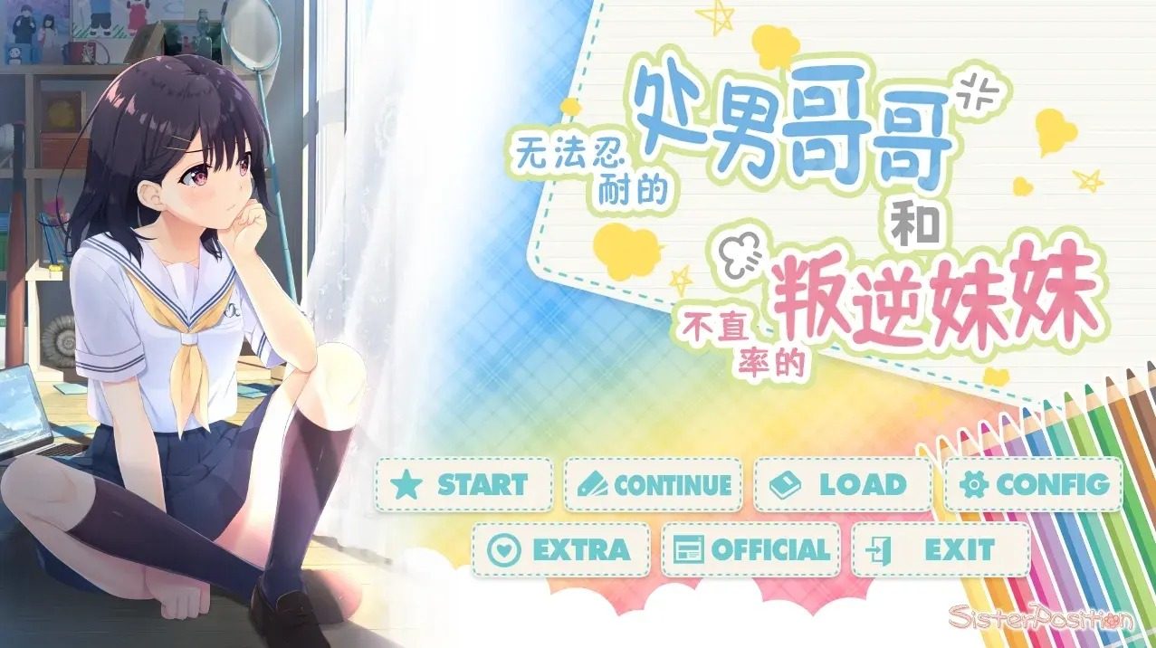 无法忍耐的处男哥哥和不直率的叛逆妹妹 视觉小说 专题图 1