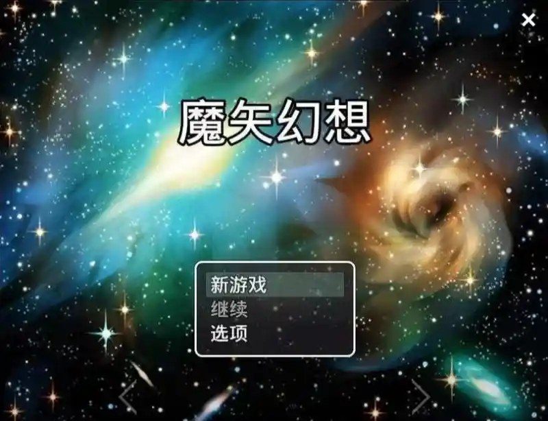 魔矢幻想 魔矢幻想免费下载 中文版本下载资料 封面图