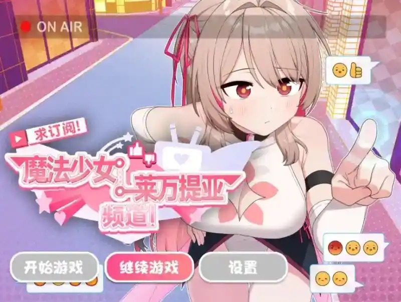 魔法少女莱万提亚频道 魔法少女莱万提亚频道攻略大全 装备配置思路专页 封面图