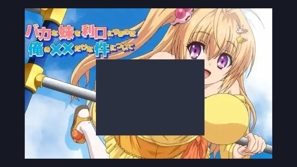 唯一能让笨蛋妹妹变聪明的方法只有我的xx的事 任务推进 详情图 6