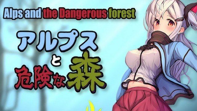 阿尔卑斯和危险之森 阿尔卑斯和危险之森攻略大全 中文汉化版 森林逃脱机关处理 封面图