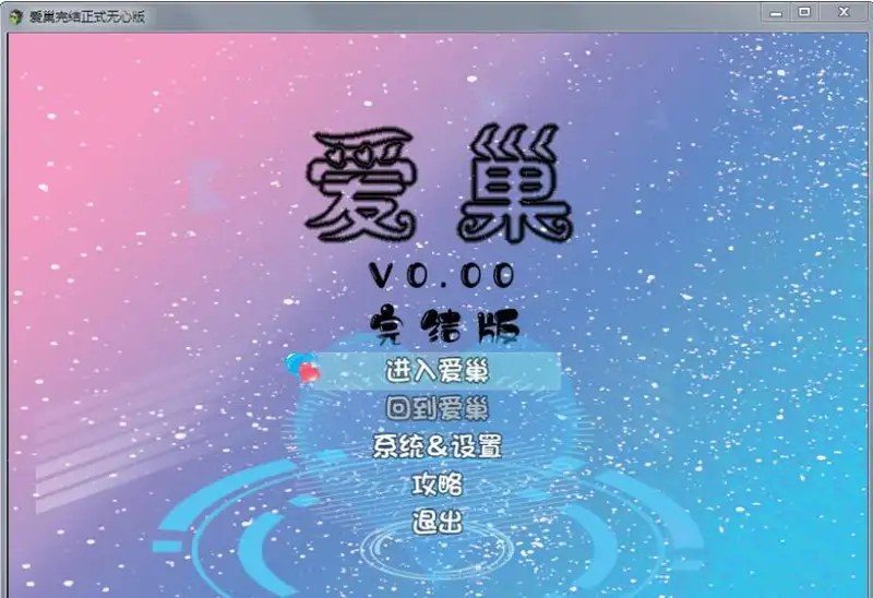 爱巢合集 爱巢合集免费下载 爱巢版本介绍 封面图
