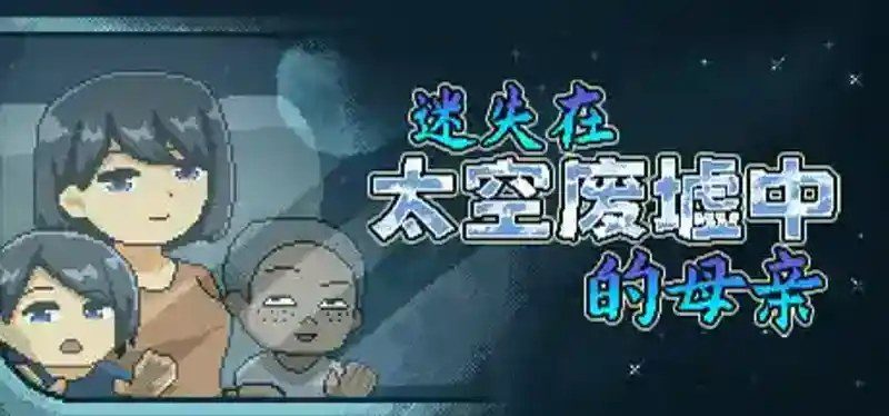 迷失在太空废墟中的母亲 剧情互动 专题图 3