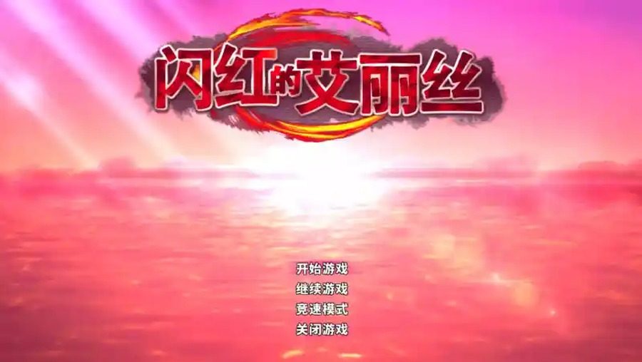 闪红的艾丽丝 资源内容 画面 6