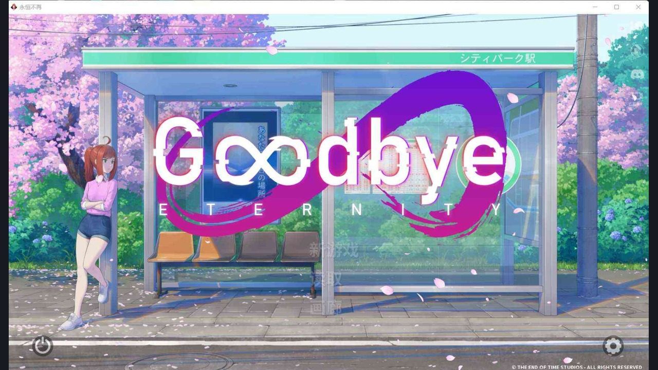 二次人生永恒不再GoodbyeEtern 支线内容 展示图
