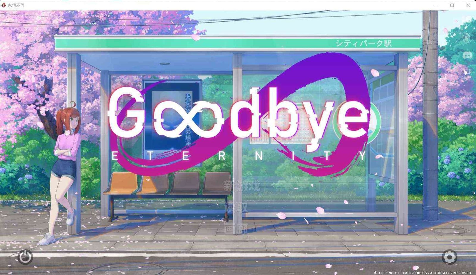 二次人生永恒不再GoodbyeEtern 攻略要点 详情图 4