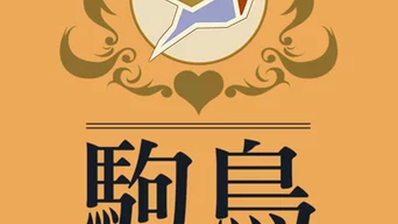 歌鸲旅馆KomadoriInn存档 剧情互动 预览图