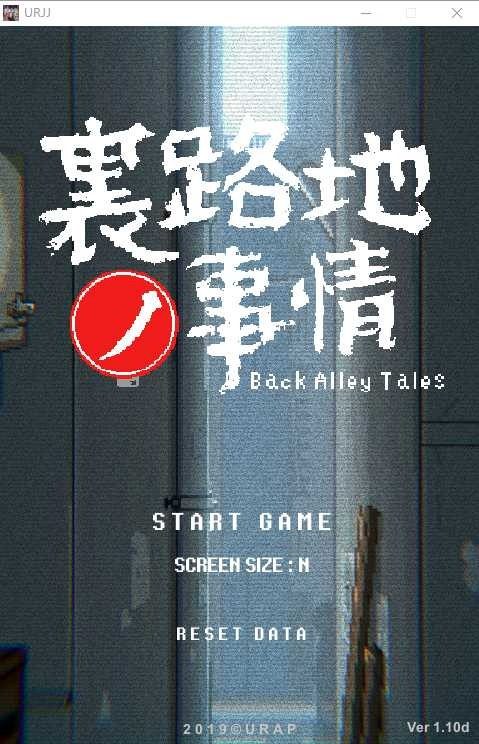 裏路地ノ事情 Back Alley Tales 小巷子里的秘密事情 实机画面 内容截图 5