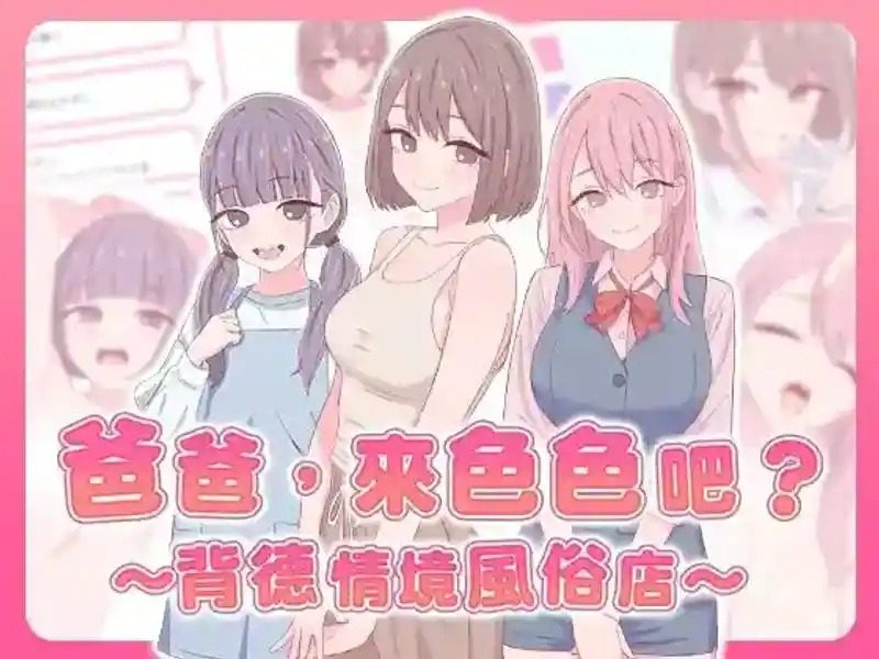 爸爸，来色色吧 背德情境风俗店 官方 地图探索 场景图