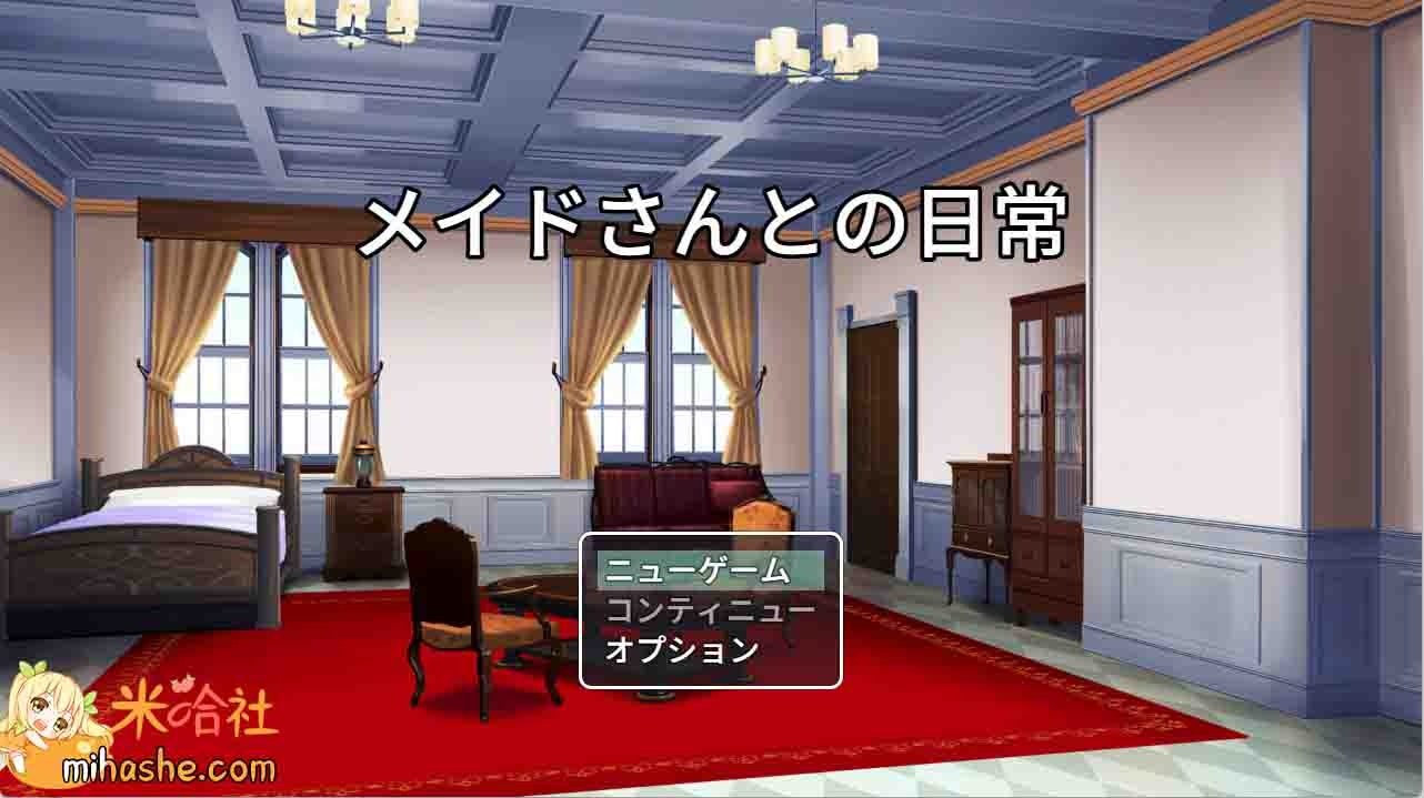 和女仆的日常生活メイドさんとの日常 中文界面 预览图 2