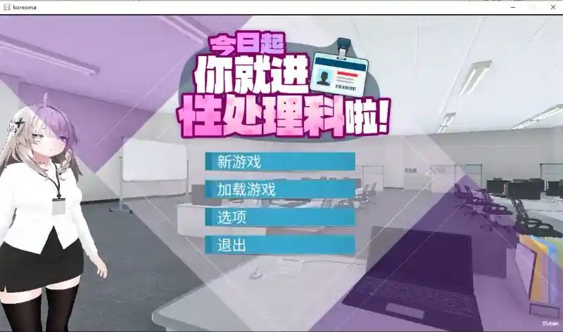 今日起你就进性处理科啦 版 攻略要点 演示图 3